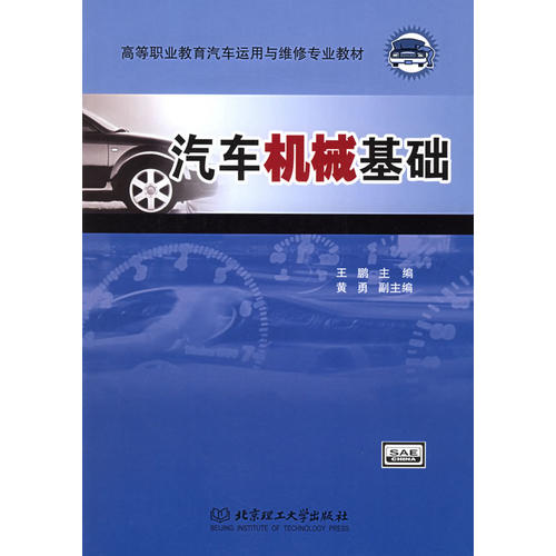 汽車機械基礎——高等職業教育汽車運用與維修專業教材