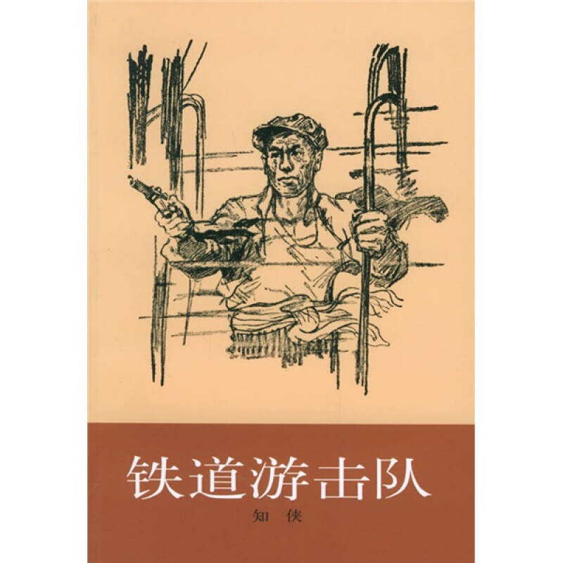 铁道游击队
