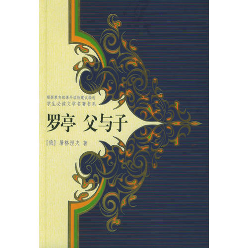 罗亭;父与子——学生必读文学名著书系