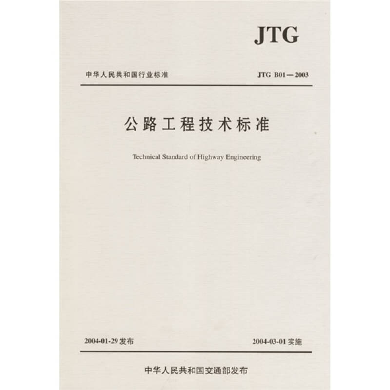 中华人民共和国行业标准(jtg b01-2003):公路工程技术标准