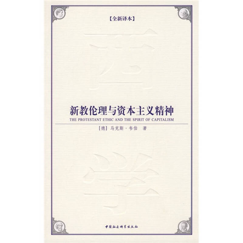 《新教伦理与资本主义精神》[德]马克斯·韦伯 著；李修建、张云江 译 孔网