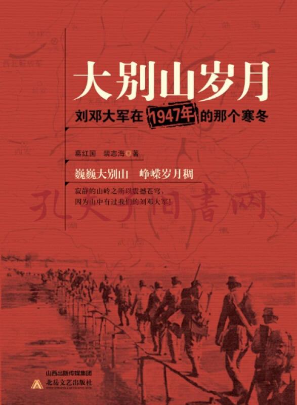大别山岁月:刘邓大军在1947年的那个寒冬(葛红国,裴志海 著)_简介