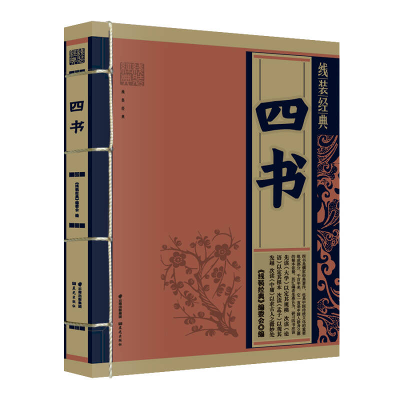 線裝經典:四書