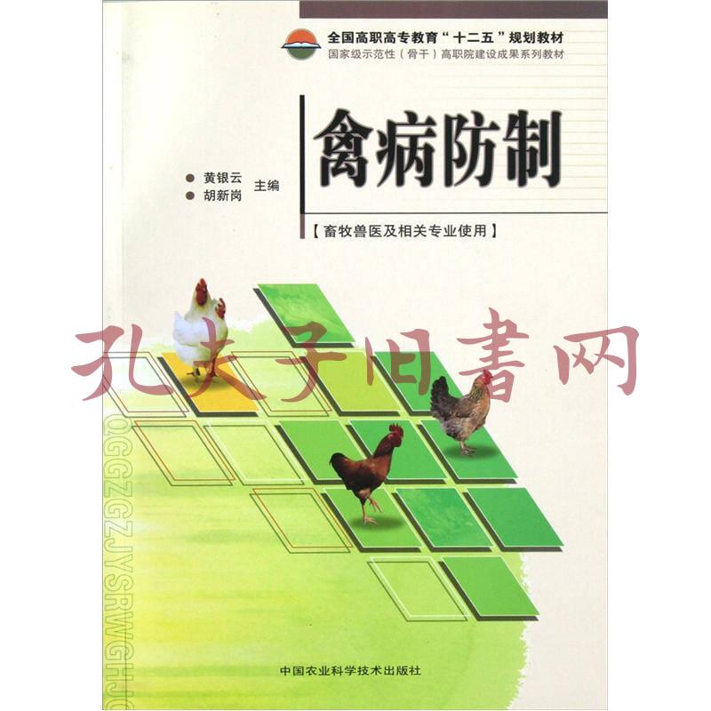 禽病防制(黄银云,胡新岗 编)_简介_价格_自然科学书籍_孔网