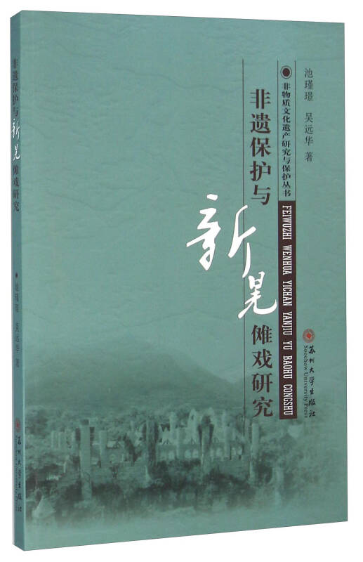 非遗保护与新晃傩戏研究_池瑾璟,吴远华 著_孔夫子旧书网