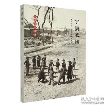 字里家园:清代沂州《五言杂字》释义