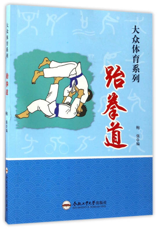 跆拳道/大众体育系列(鲍强 编)_简介_价格_体育书籍_孔网