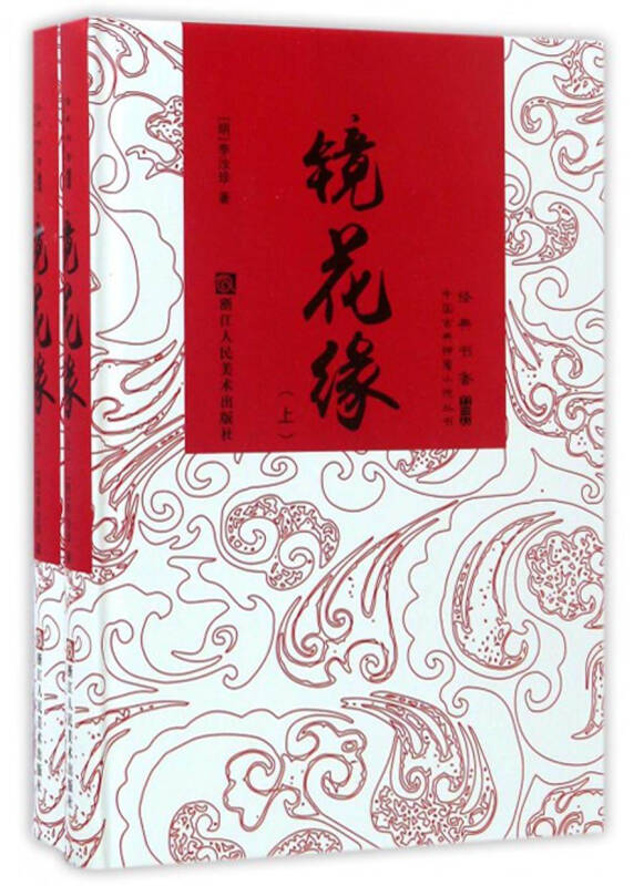 中国古典神魔小说丛书：镜花缘