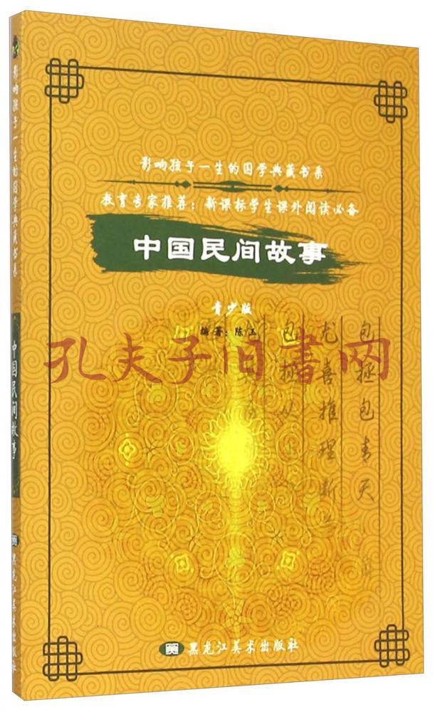 影響孩子一生的國學典藏書系:中國民間故事(青少版)