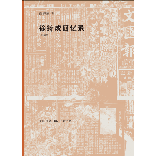 徐铸成回忆录(修订版)