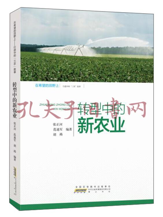 在希望的田野上·行进中的"三农"故事:转型中的新农业(范迪军,张正河
