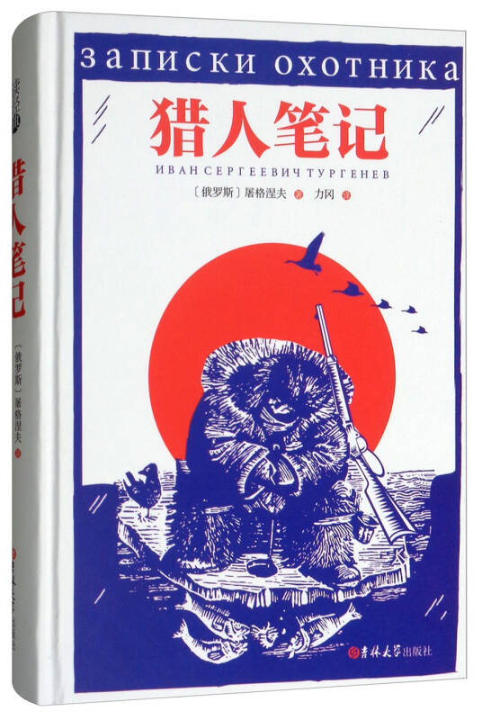 獵人筆記([俄羅斯]屠格涅夫 著;力岡 譯)_簡介_價格_小說書籍_孔網