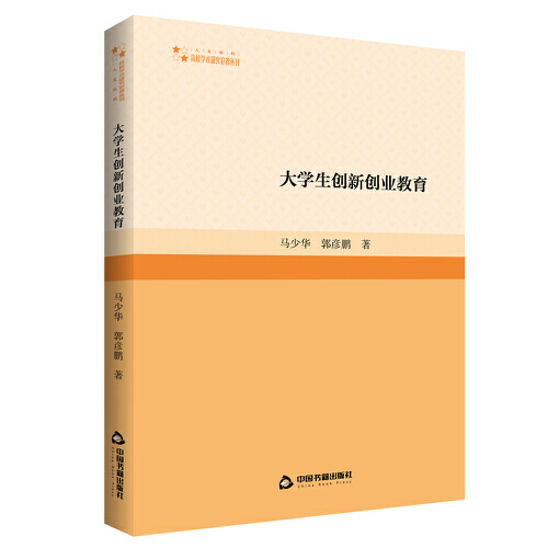 高校学术研究论著丛刊— 大学生创新创业教育