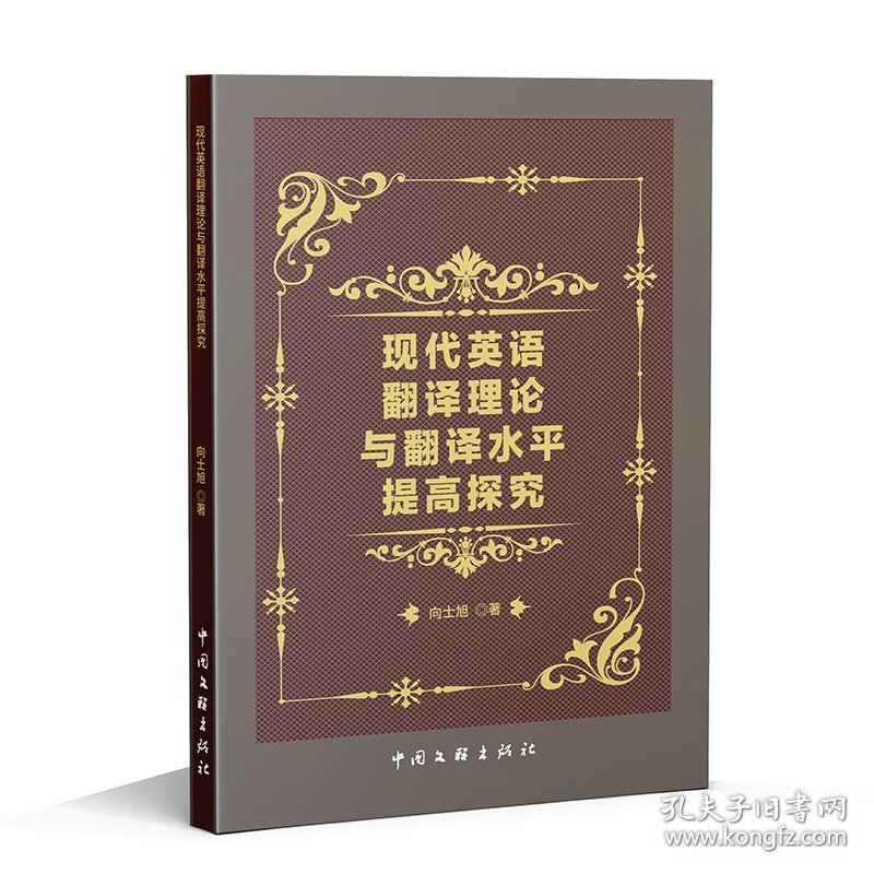 现代英语翻译理论与翻译水平提高探究