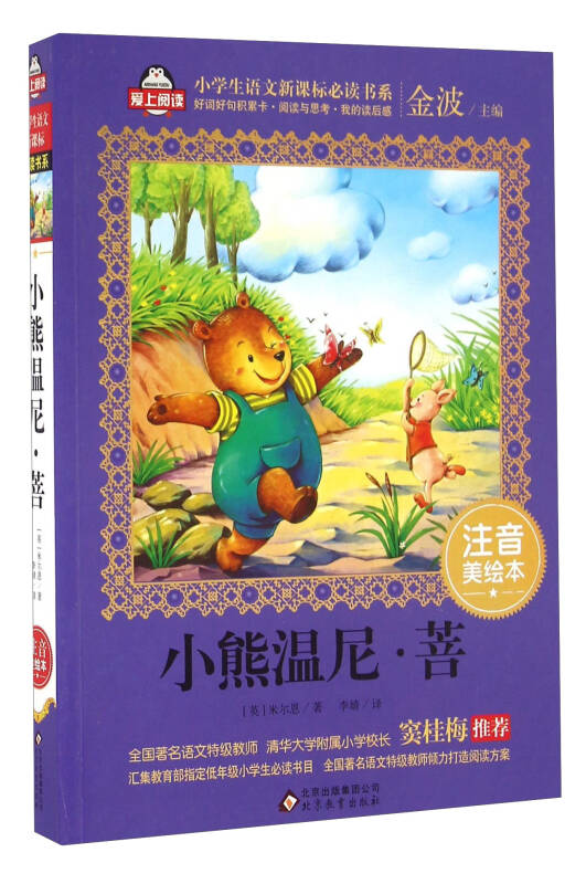 小熊温尼·菩(注音美绘本)/小学生语文新课标必读书系_[英]米尔恩 著