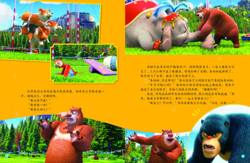 熊出没之熊心归来励志故事书·上