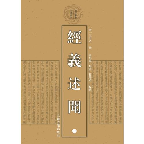 经义述闻(全四册)