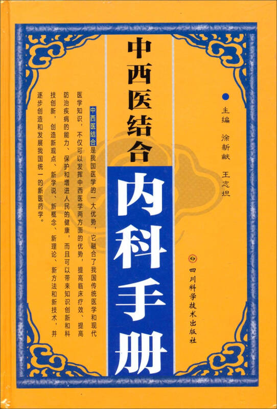 中西醫結合內科手冊