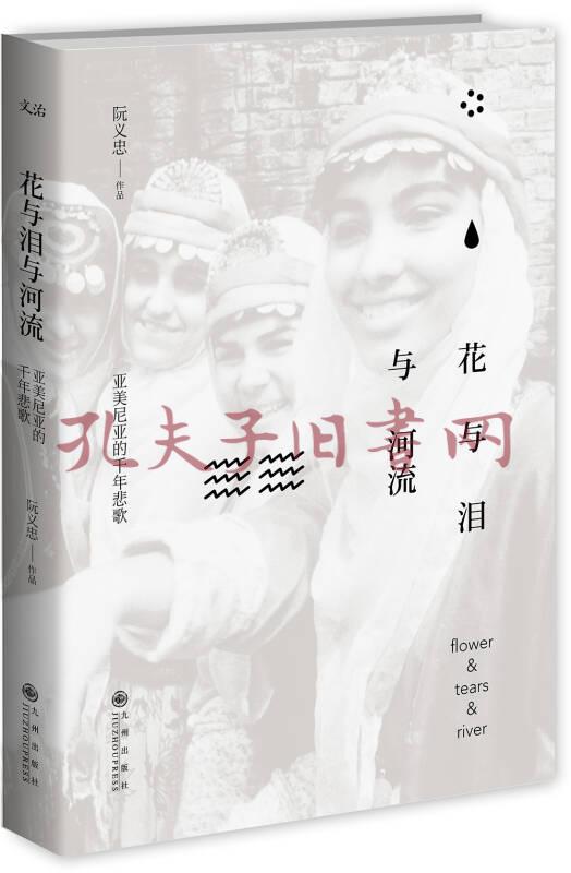 花与泪与河流:亚美尼亚的千年悲歌