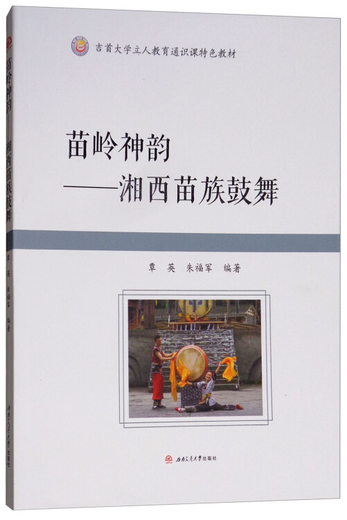 苗岭神韵:湘西苗族鼓舞(覃英,朱福军 著)_简介_价格_艺术书籍_孔网