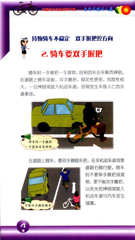 交通安全知识系列手册:自行车骑车人篇