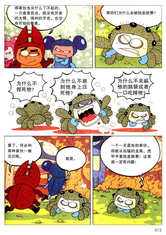 酷虫学校科普漫画系列5:传说中的七只小矮象