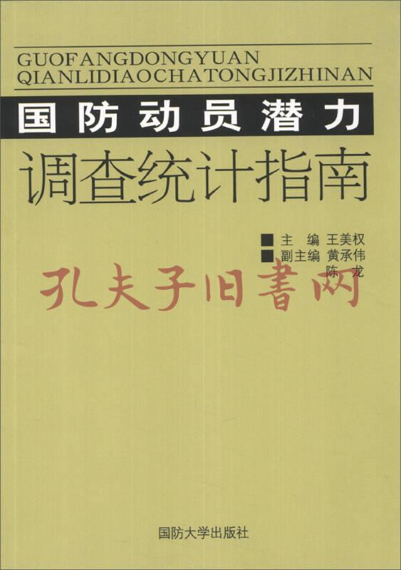 《国防动员潜力调查统计指南》王美权,黄承伟,陈龙 编_孔网