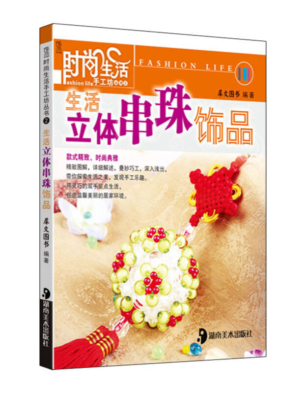 时尚生活手工坊丛书2:生活立体串珠饰品