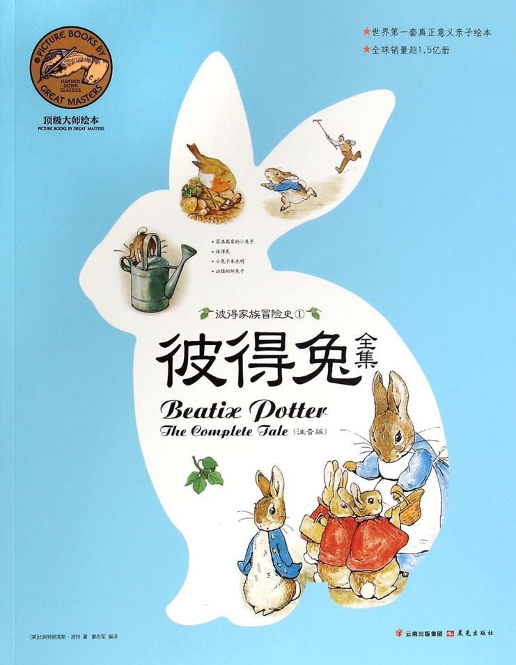大师绘本彼得兔全集1:彼得家族冒险史注音版beatix dotter the