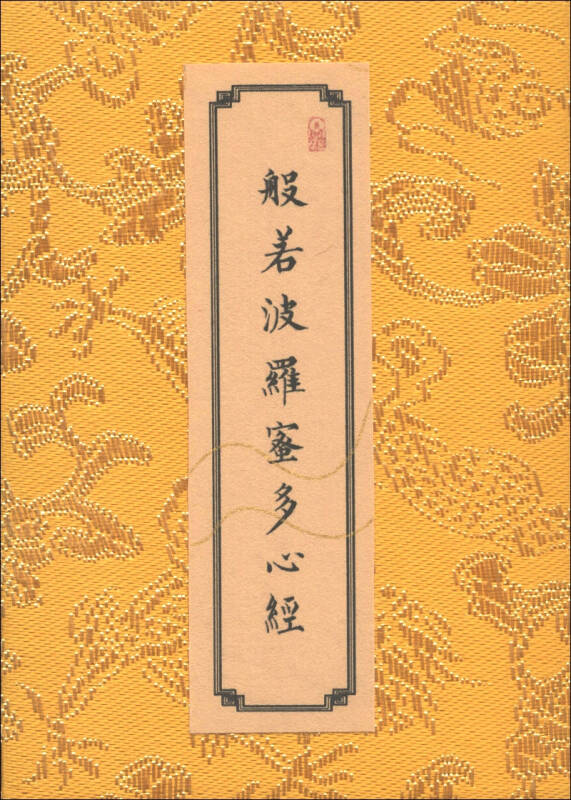 般若波罗蜜多心经:赵孟頫书心经(卷轴)