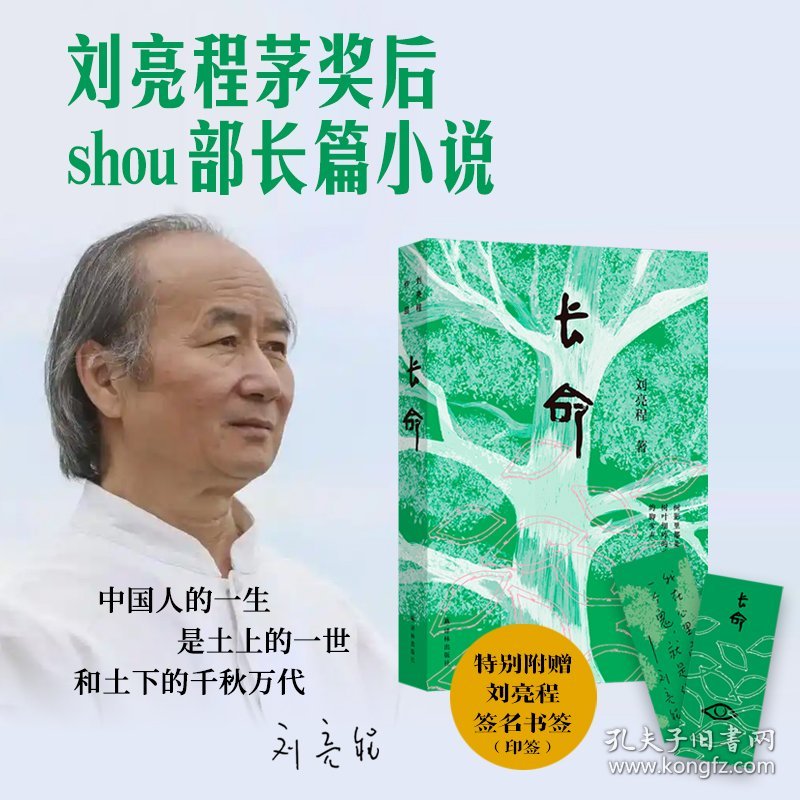 《长命 刘亮程蓄谋已久的见鬼之作》刘亮程_孔网