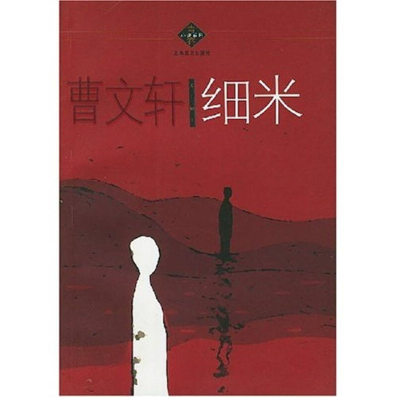 細米(曹文軒 著)_簡介_價格_童書書籍_孔網