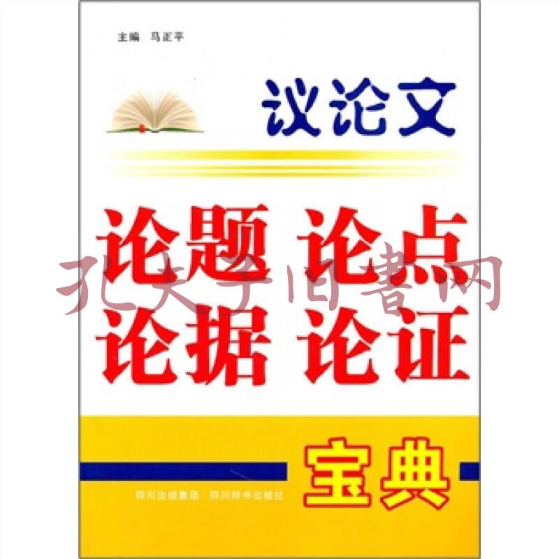 议论文论题论点论据论证宝典_孔夫子旧书网