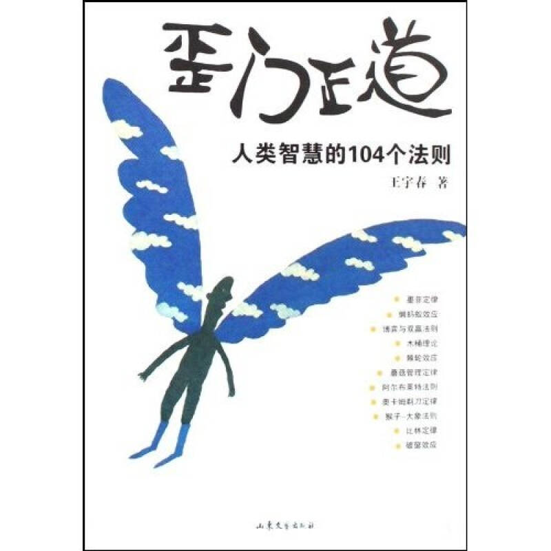 歪门正道:人类智慧的104个法则