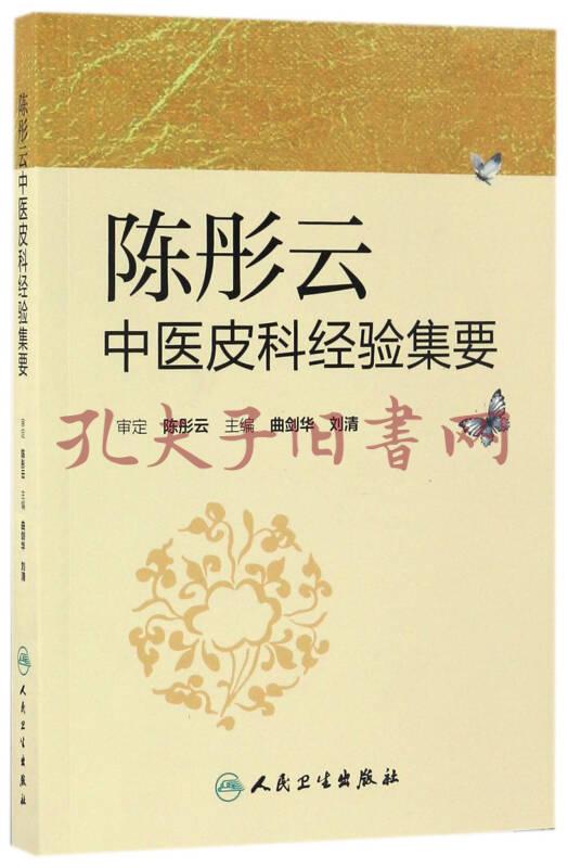 陈彤云中医皮科经验集要(曲剑华,刘清 著)_简介_价格_医药卫生书籍_孔