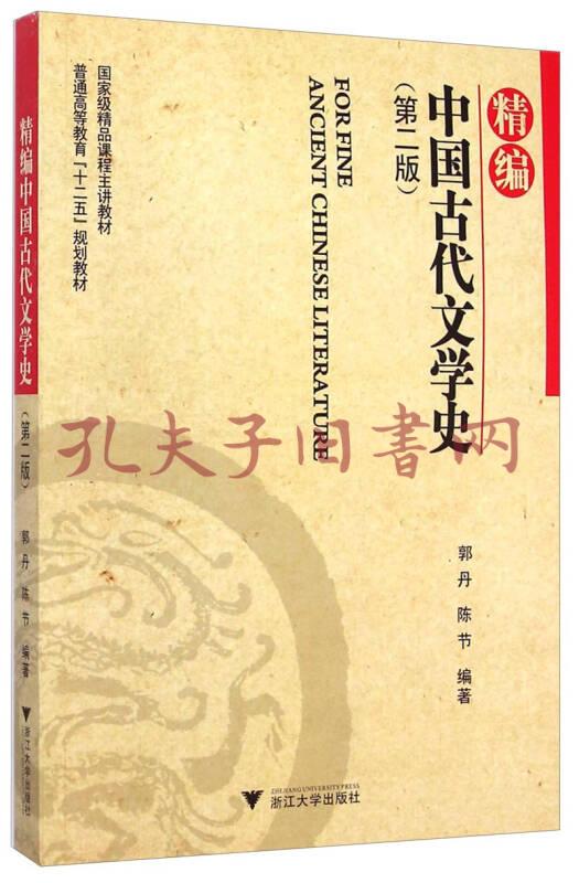 精编中国古代文学史(第二版)/普通高等教育"十二五"规划教材