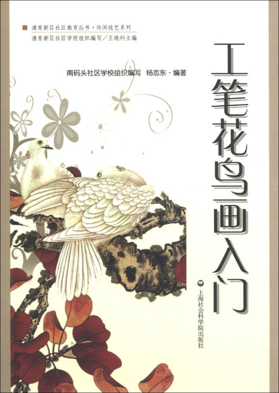 浦东新区社区教育丛书·休闲技艺系列:工笔花鸟画入门_杨志东 著;浦东