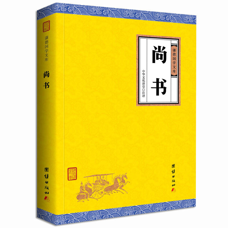 中華經典藏書謙德國學文庫 尚書