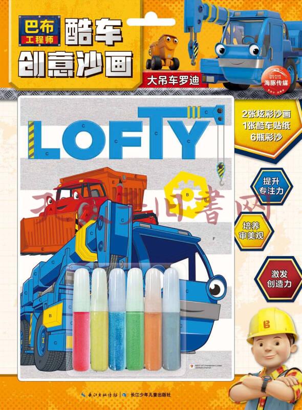 巴布工程师·酷车创意沙画:大吊车罗迪