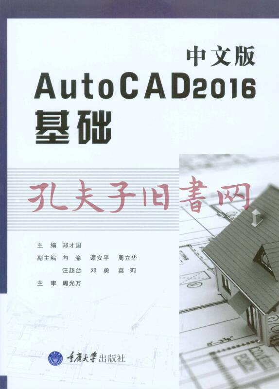 中文版autocad2016 基础(郑才国 著)_简介_价格_教材教辅考试书籍_孔