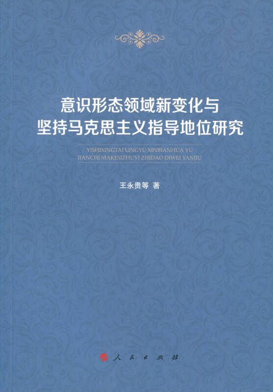 意识形态领域新变化与坚持马克思主义指导地位研究