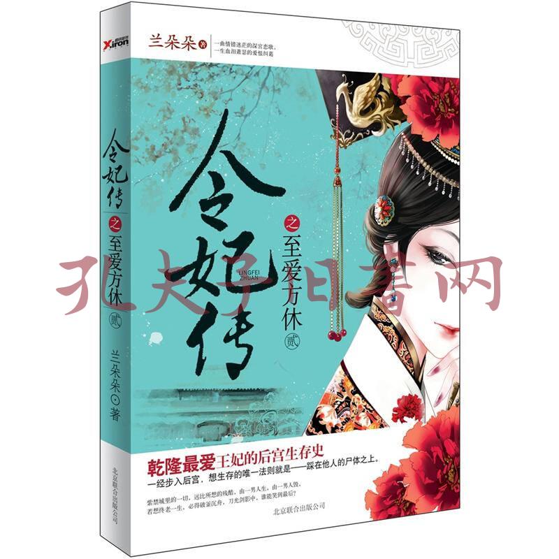 令妃传之至爱方休 孔夫子旧书网