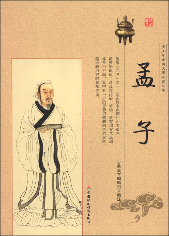 青少年古典文学阅读丛书:孟子(古典文学编辑组 编注)_简介_价格_童书