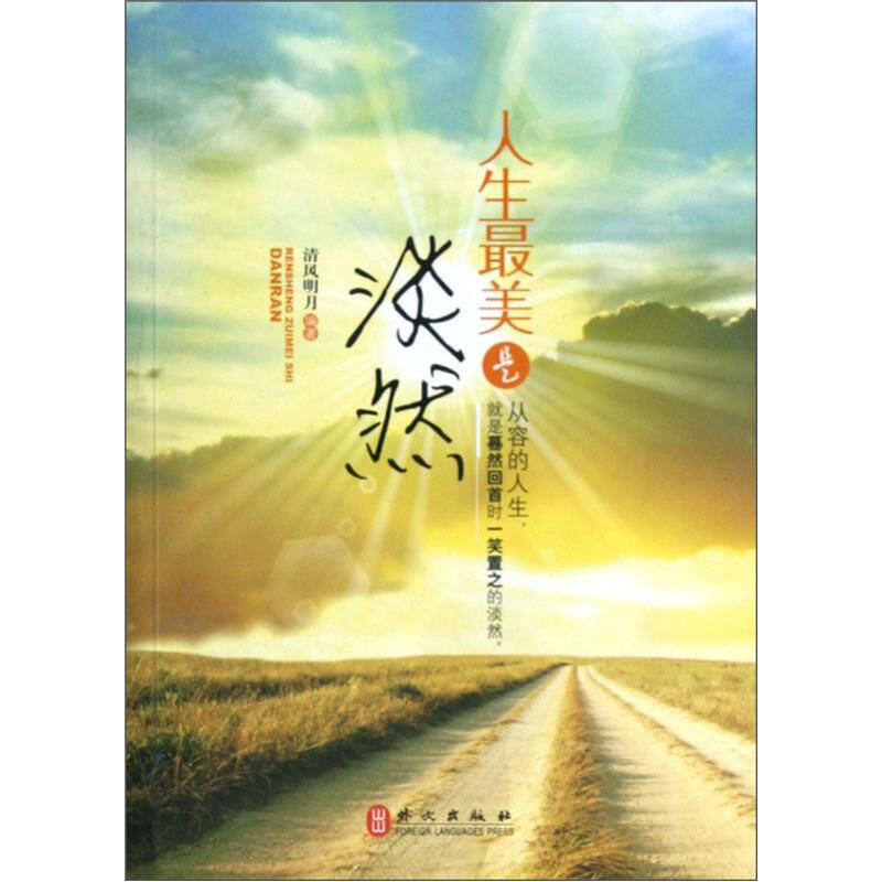 人生最美是淡然