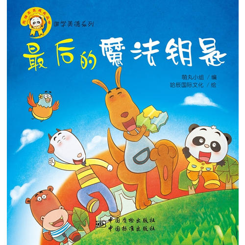 熊猫墨墨成长丛书·国学美德系列--最后的魔法钥匙 绘本