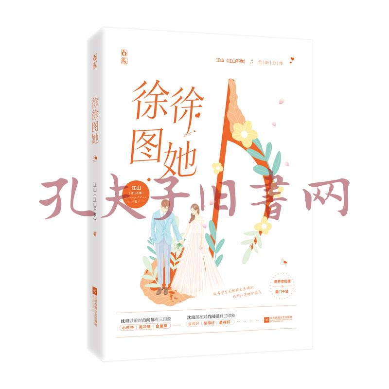 《徐徐图她》低价购书_江山(江山不孝) 著_文学_孔网