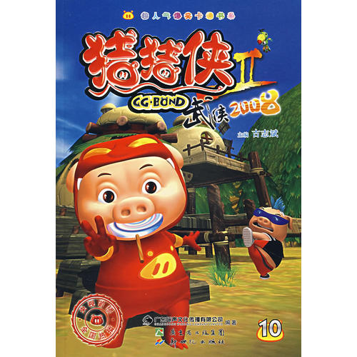猪猪侠Ⅱ:武侠2008 (10)