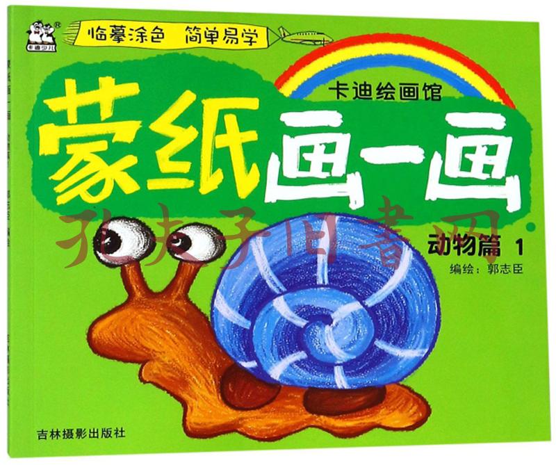 蒙纸画一画:动物篇1