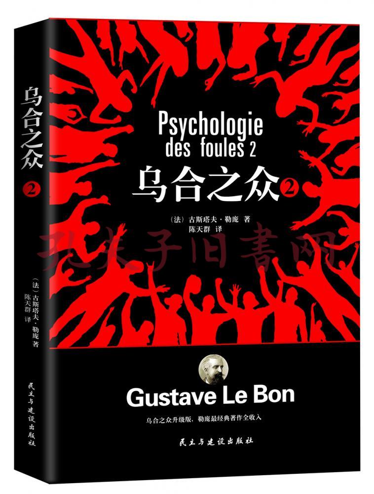 乌合之众2:洗脑心理学