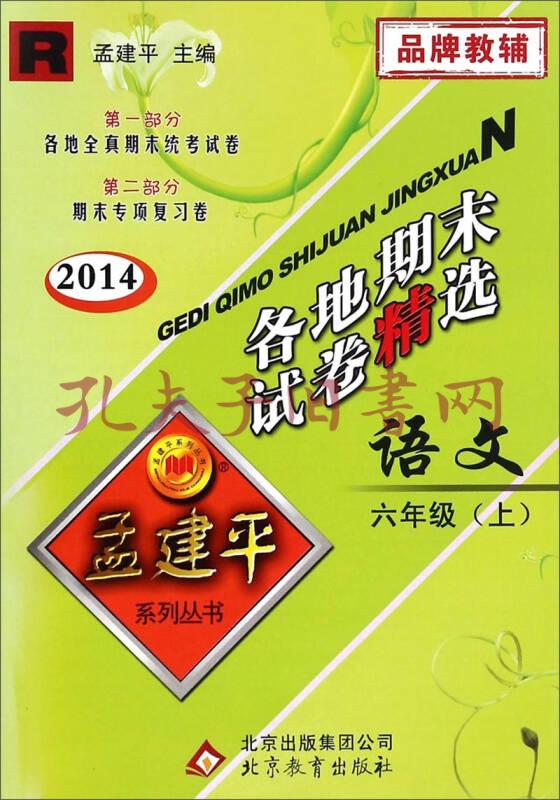 孟建平系列丛书·各地期末试卷精选:语文(六年级上 r 2014)